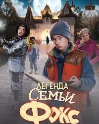 Легенда семьи Фокс (2024) смотреть онлайн